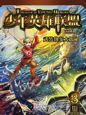 cover image of 少年英雄联盟系列(武装劫案大揭秘(League of Young Legends Series:Uncovering Secret of Armed Robbery)